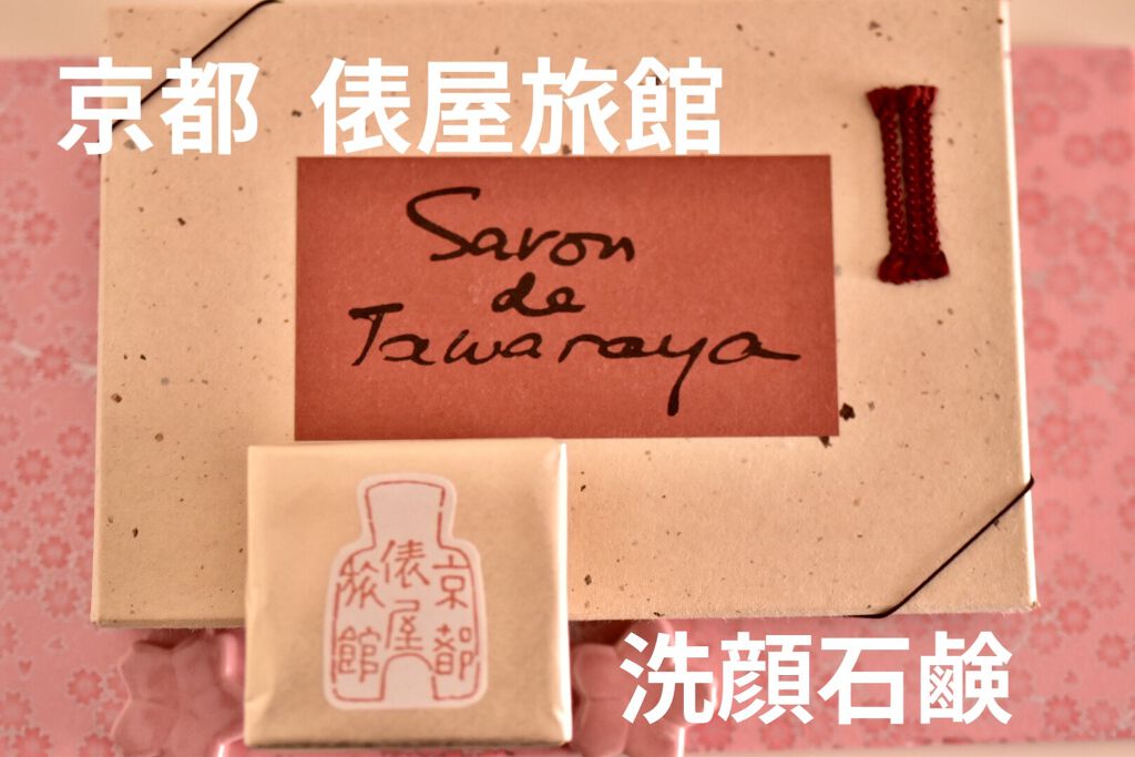 サヴォン ド タワラヤ/京都 俵屋旅館/洗顔石鹸を使ったクチコミ（1枚目）
