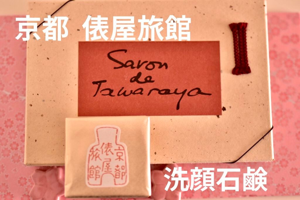 サヴォン ド タワラヤ 京都 俵屋旅館