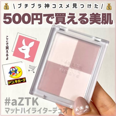 aZTK マットハイライターデュオのクチコミ「【神コスメ】マットなのにハイライト？500円で作れる自然なツヤ感＆毛穴レス💖これは買わなきゃ損.....」（1枚目）