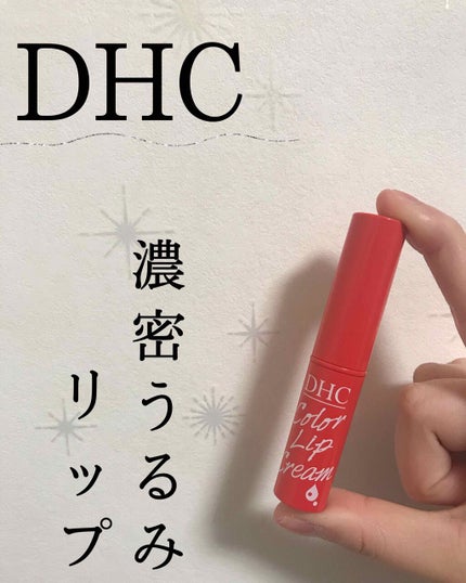 濃密うるみカラーリップクリーム/DHC/リップクリームを使ったクチコミ(1枚目)