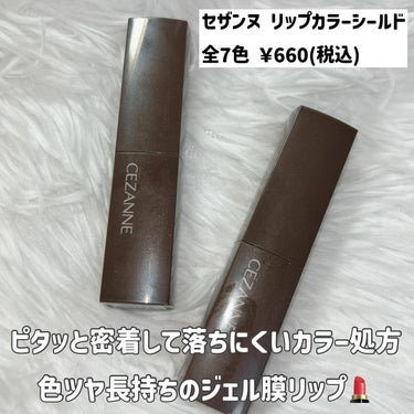 CEZANNE リップカラーシールドのクチコミ「コスメ選びの参考に💄🧡 @cocoa.x2 

セザンヌのバズリップに新色追加💄

✼••┈┈.....」（2枚目）