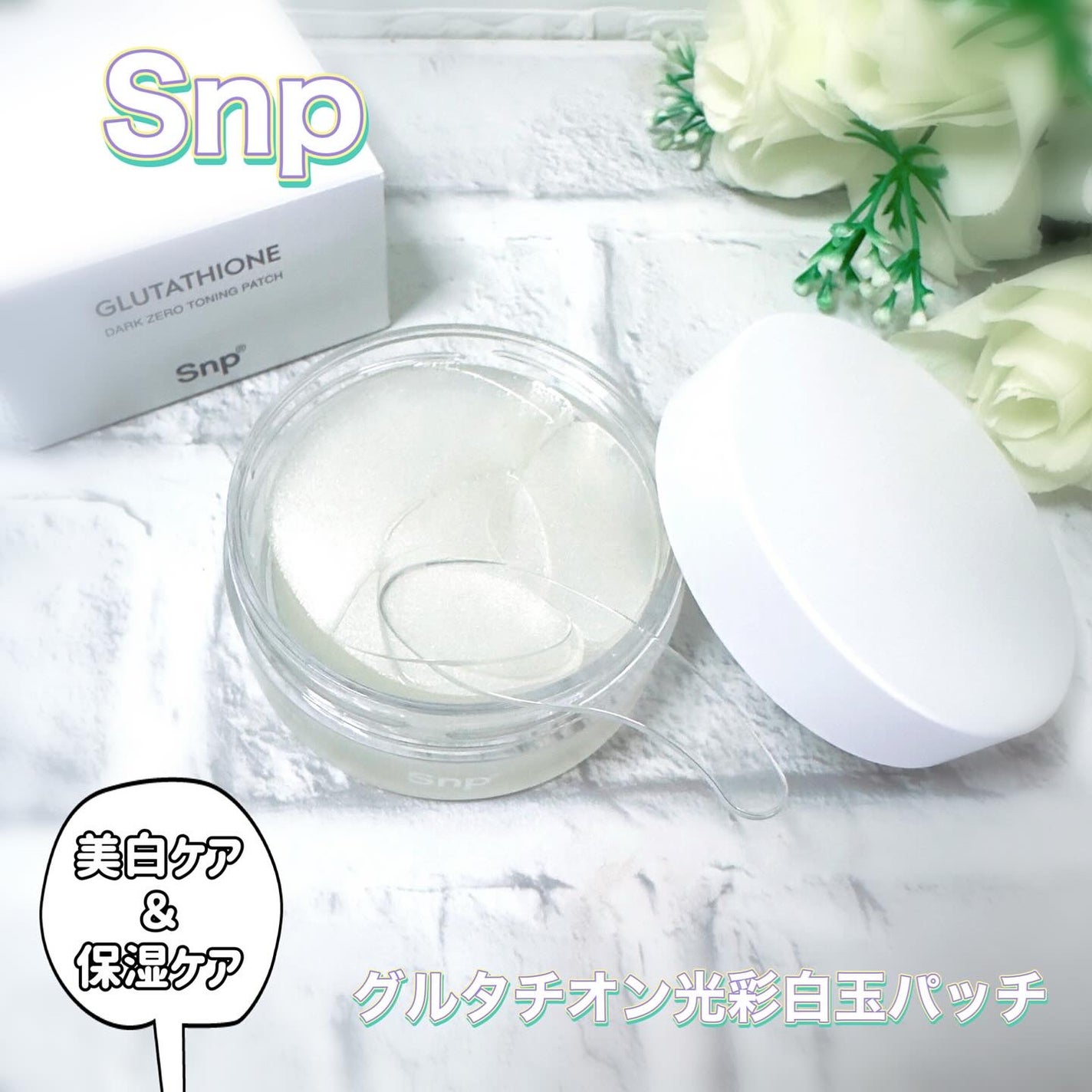 グルタチオンダークゼロトーニングパッチ/SNP/アイケア・アイクリームを使ったクチコミ(1枚目)