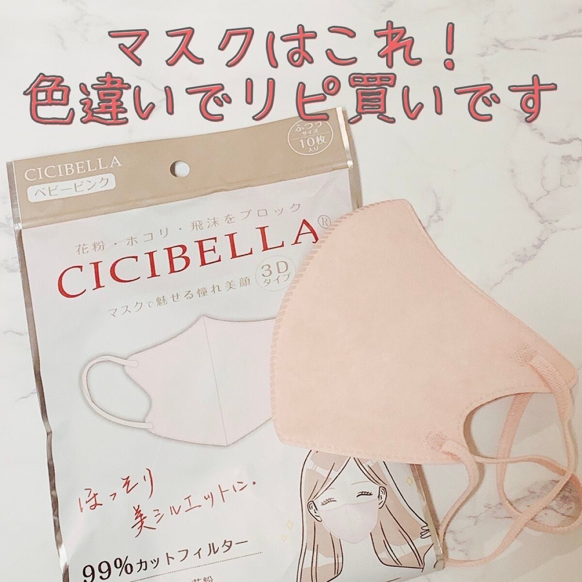 3D立体マスク/CICIBELLA/マスクを使ったクチコミ(1枚目)