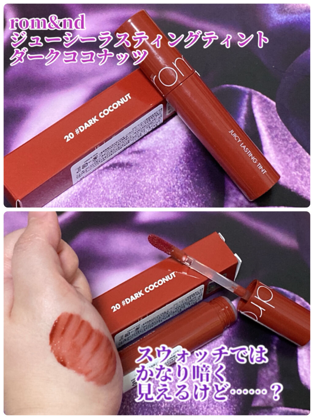 ジューシーラスティングティント/rom&nd/リップティントを使ったクチコミ（1枚目）