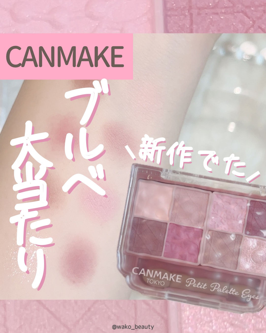 キャンメイク プティパレットアイズ（マットタイプ）のクチコミ「ピンク好きさん集まれ〜🎀🩷🩷

みてみて！これ可愛すぎませんか！！！
マット中心でしっとりなの.....」（1枚目）