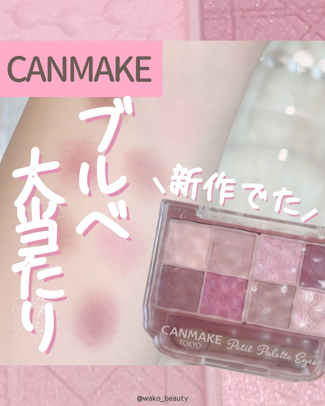 プティパレットアイズ(マットタイプ)/キャンメイク/パウダーアイシャドウを使ったクチコミ(1枚目)