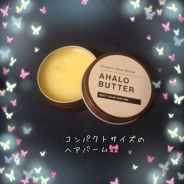 メルティバーム ヘアワックス/AHALO BUTTER/ヘアワックス・クリームを使ったクチコミ（1枚目）