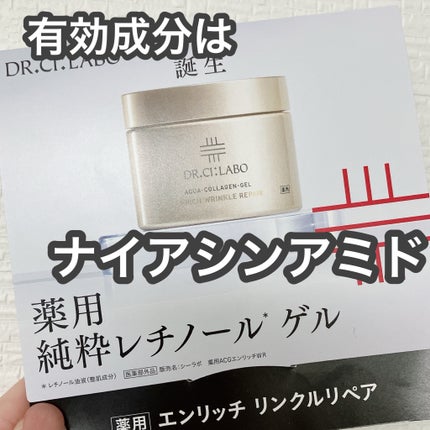 薬用アクアコラーゲンゲル エンリッチリンクルリペア/ドクターシーラボⓇ/フェイスクリームを使ったクチコミ(1枚目)