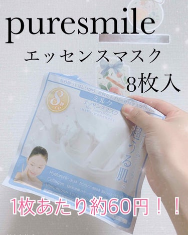 エッセンスマスク 毎日マスク8枚セット ミルク/Pure Smile/シートマスク・パックを使ったクチコミ（1枚目）