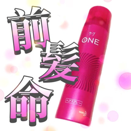 ケープ ONE やわらかキープ/しっかりキープ /ケープ/ヘアスプレーを使ったクチコミ(1枚目)