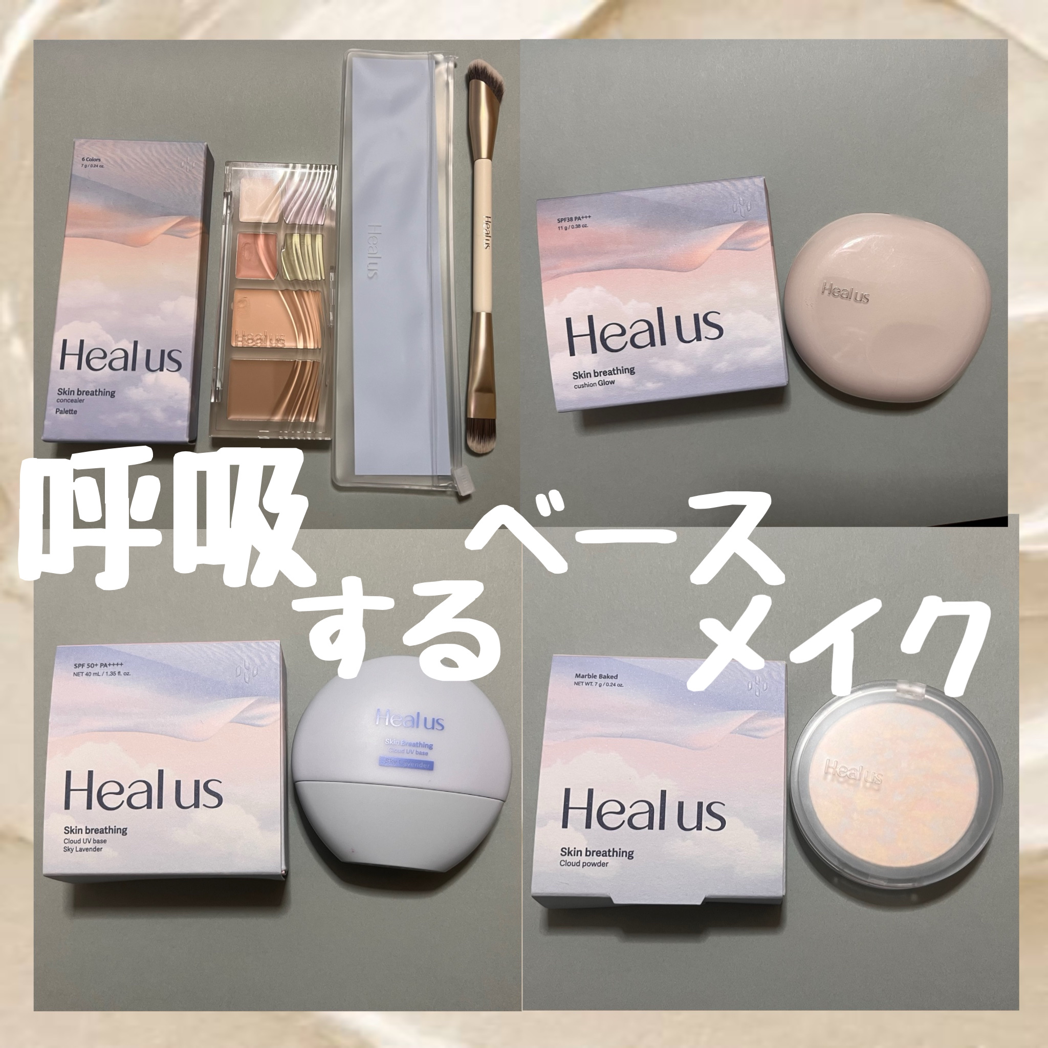 メガ割で購入するべきベースアイテム！

ニキビ肌、混合肌、季節の変わり目は敏感肌の私がオススメする！
どんな肌でも1軍コスメだった！
約2ヶ月使用した大好きコスメをレビュー！！

○使用したコスメ
Healus　ブリージンググロークッション