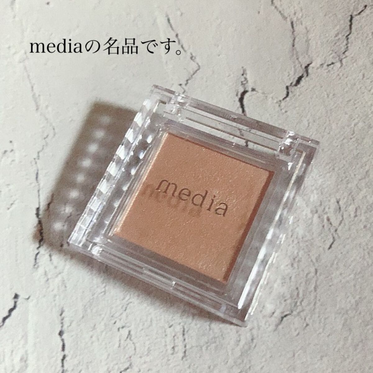 ブライトアップアイシャドウ/media/単色アイシャドウを使ったクチコミ(1枚目)