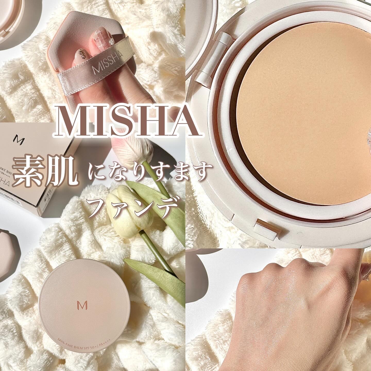 ミシャ M スキンフェイクバーム NO.21 ライトベージュ/MISSHA/クリーム・エマルジョンファンデーションを使ったクチコミ（1枚目）