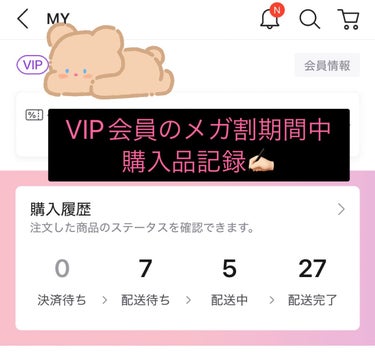 メガ割 【大量】購入品 記録✍️

どうもQoo10 VIP会員です( • ̀ω•́ )ゞ


今回のメガ割は過去最大購入した(*´艸`*)♡

何故ならクーポンを1～3弾全部娘から貰ったから
リピ商品