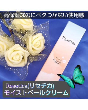 RR モイストベールクリーム/Resetica(リセチカ)/乳液を使ったクチコミ（1枚目）