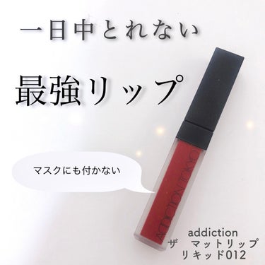 アディクション ザ マット リップ リキッド 012 Foxiest Brown/ADDICTION/口紅を使ったクチコミ（1枚目）