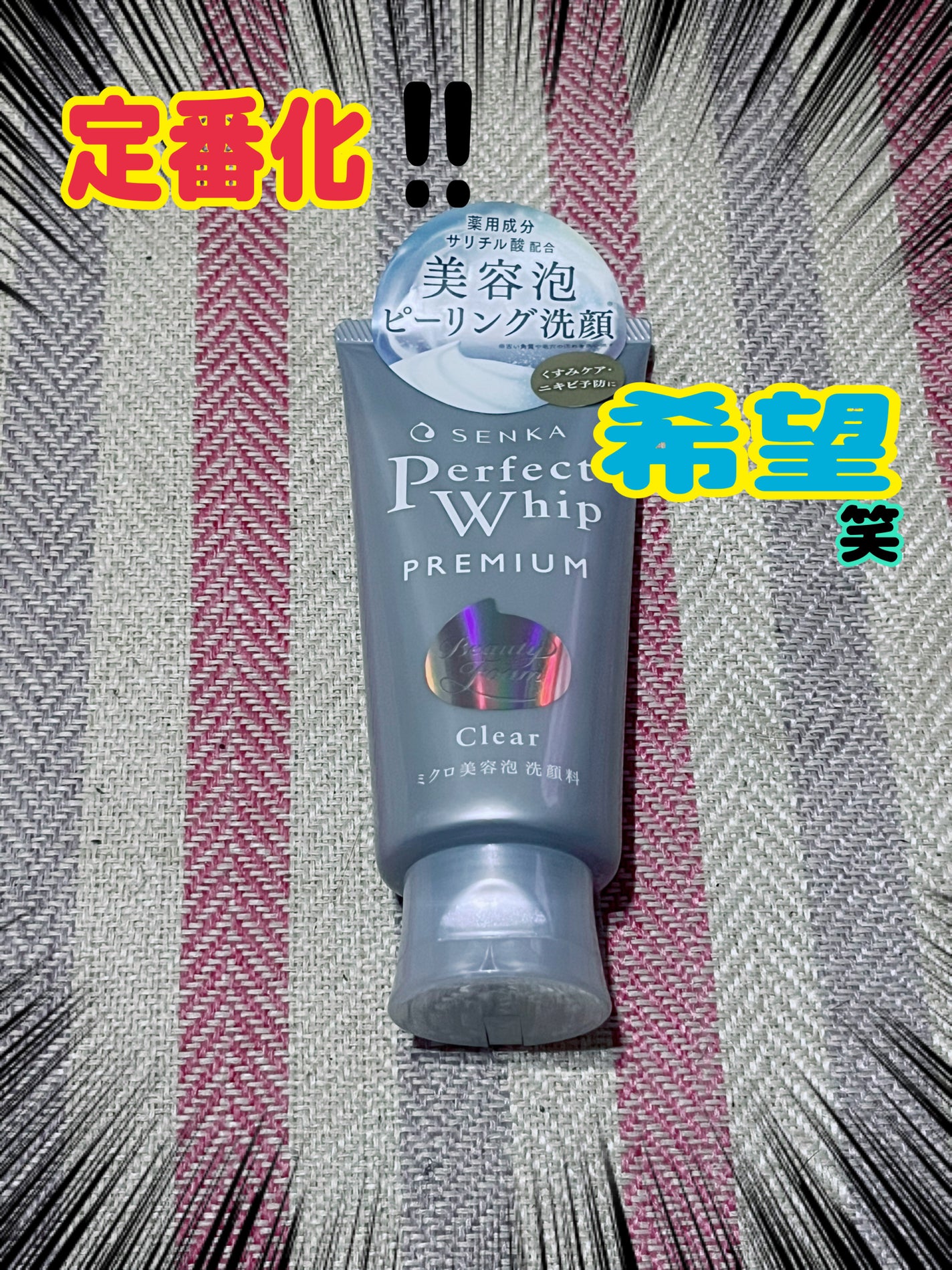 センカ プレミアムパーフェクトホイップクリア (医薬部外品)/SENKA(専科)/洗顔フォームを使ったクチコミ(1枚目)