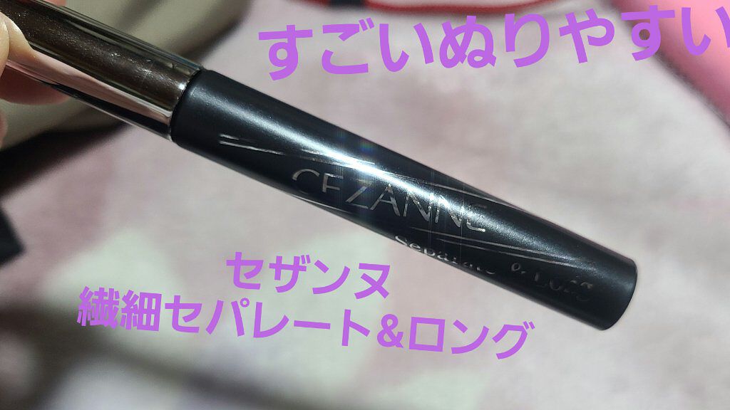 セパレートロングマスカラ/CEZANNE/マスカラを使ったクチコミ（1枚目）