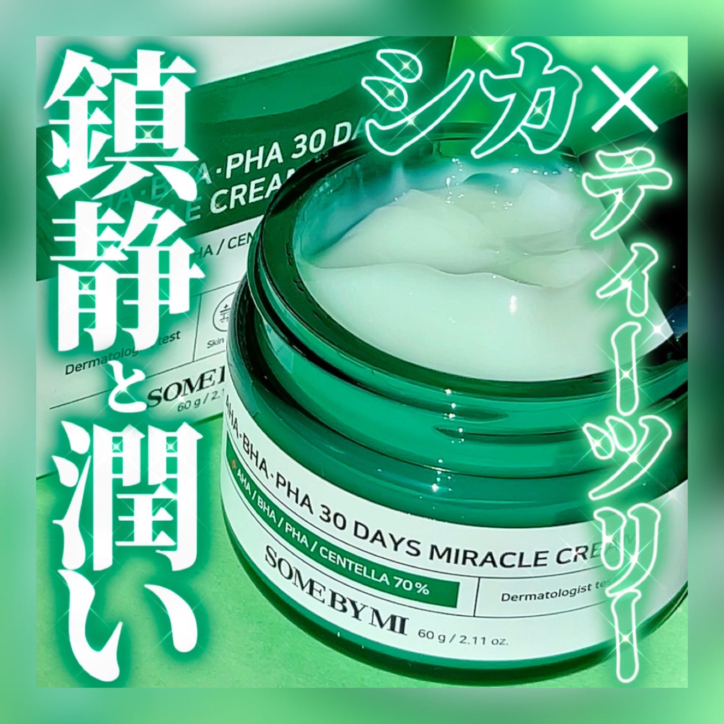 AHA·BHA·PHA 30デイズミラクルクリーム/SOME BY MI/フェイスクリームを使ったクチコミ(1枚目)