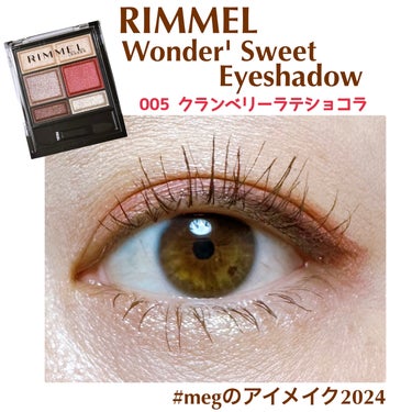 🐲2024年アイメイク始めます🐲


1/1のアイメイクです👁✨



💄コスメ💄

🧸リンメル ワンダー スウィート アイシャドウ
      005 クランベリーラテショコラ

🧸キャンメイク クリ