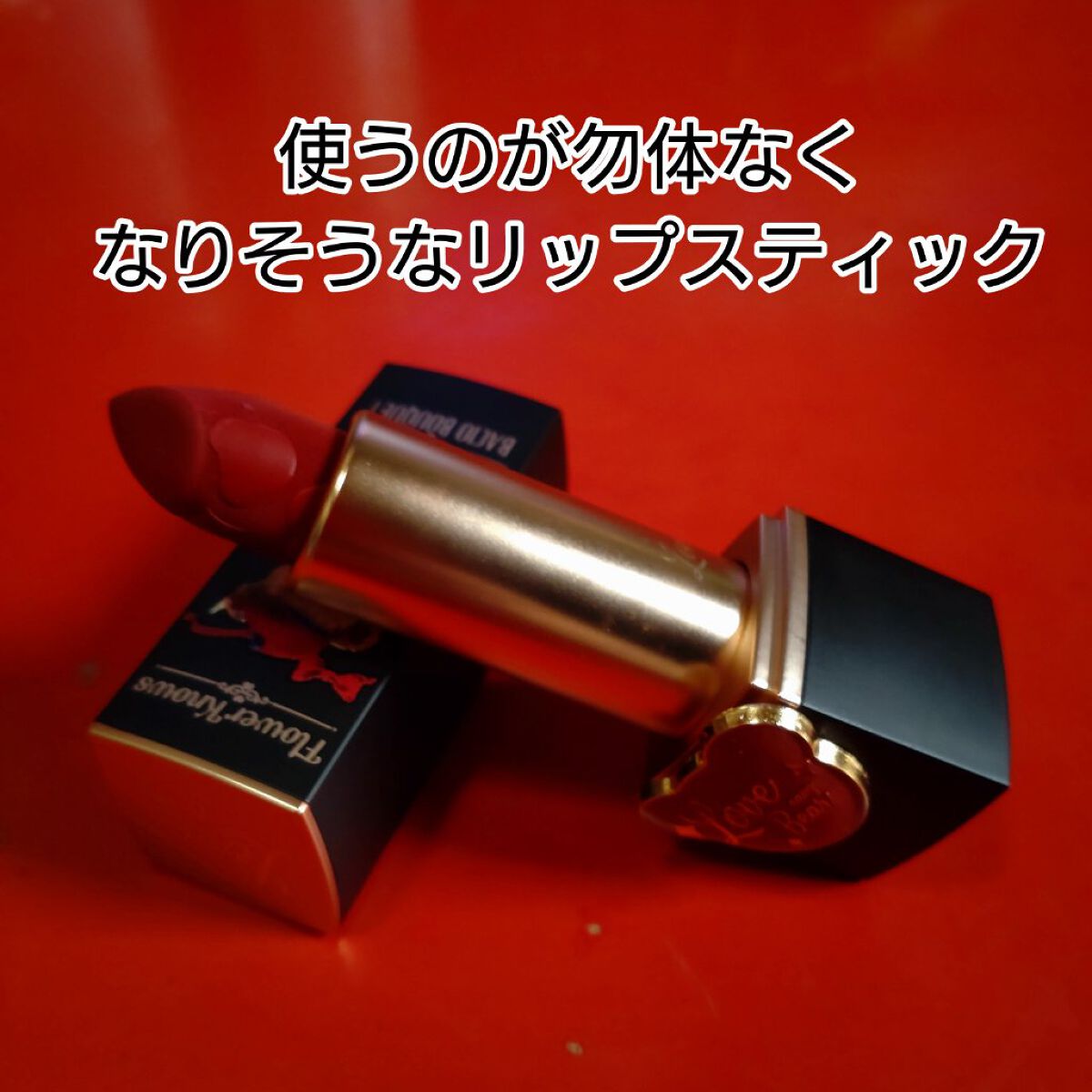 Love Bear マットリップスティック シルキーベア/FlowerKnows/口紅を使ったクチコミ（2枚目）