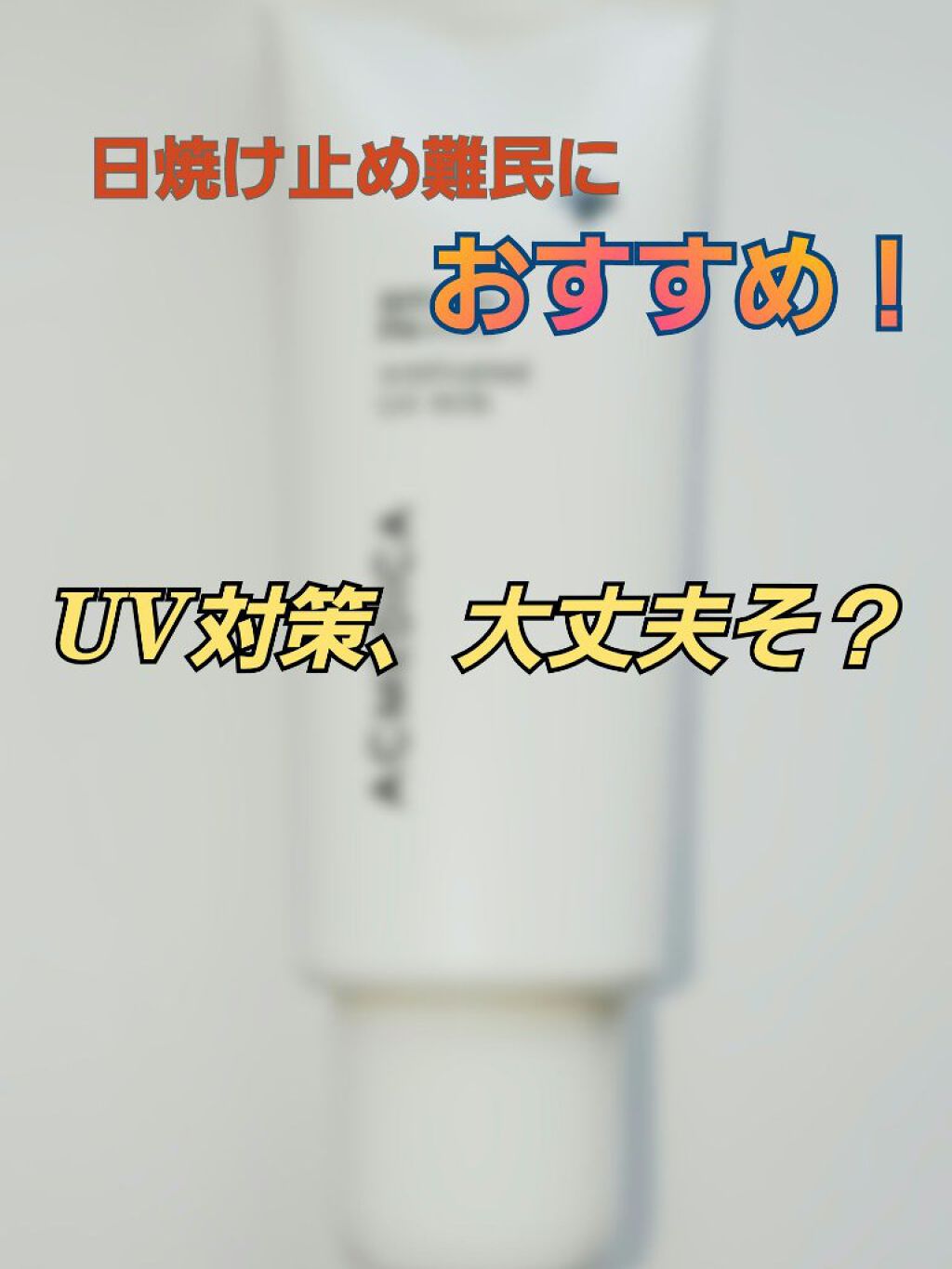 アクメディカ　薬用　UVミルク/ナリスアップ/日焼け止めミルクを使ったクチコミ（1枚目）