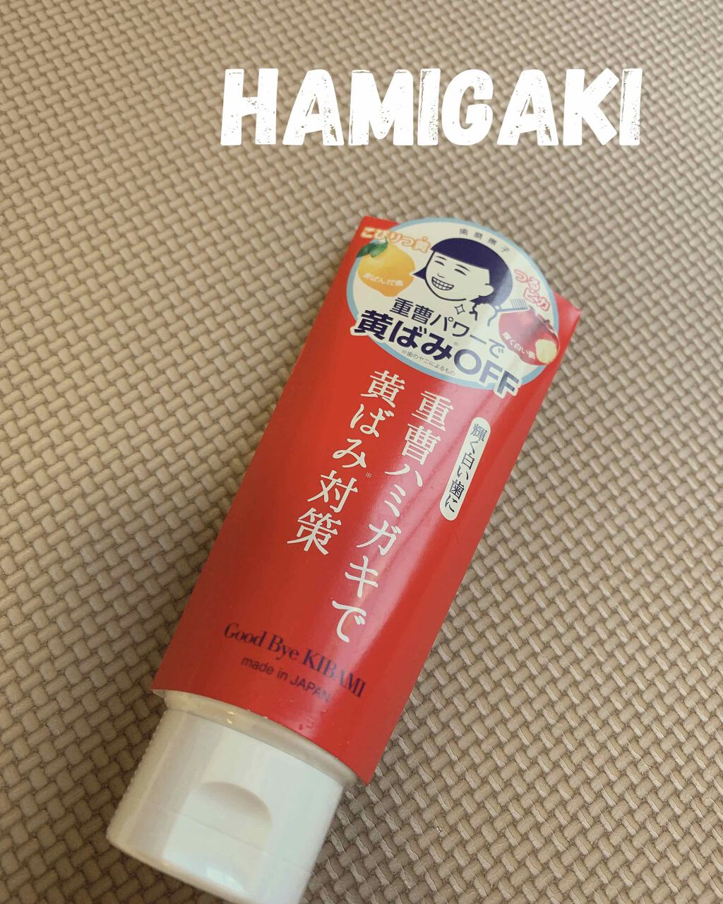 重曹つるつるハミガキ/歯磨撫子/歯磨き粉を使ったクチコミ(1枚目)