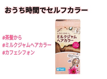 こんにちは〜！
今回はセルフカラーをしたのでその体験を書きます💪🏻

私の髪は3月の始まり頃に1回泡カラーのカリフォルニアベージュというカラーでセルフで染めました🖌
しかし！！初セルフカラーだった+元々