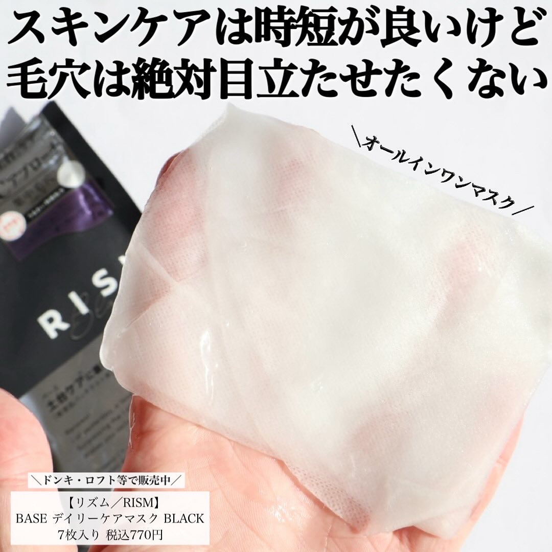 リズム べース デイリーケアマスク（ブラック）/RISM/シートマスク・パックを使ったクチコミ（2枚目）