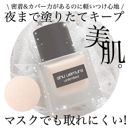 (旧)アンリミテッド ラスティング フルイド/shu uemura/リキッドファンデーションを使ったクチコミ(1枚目)