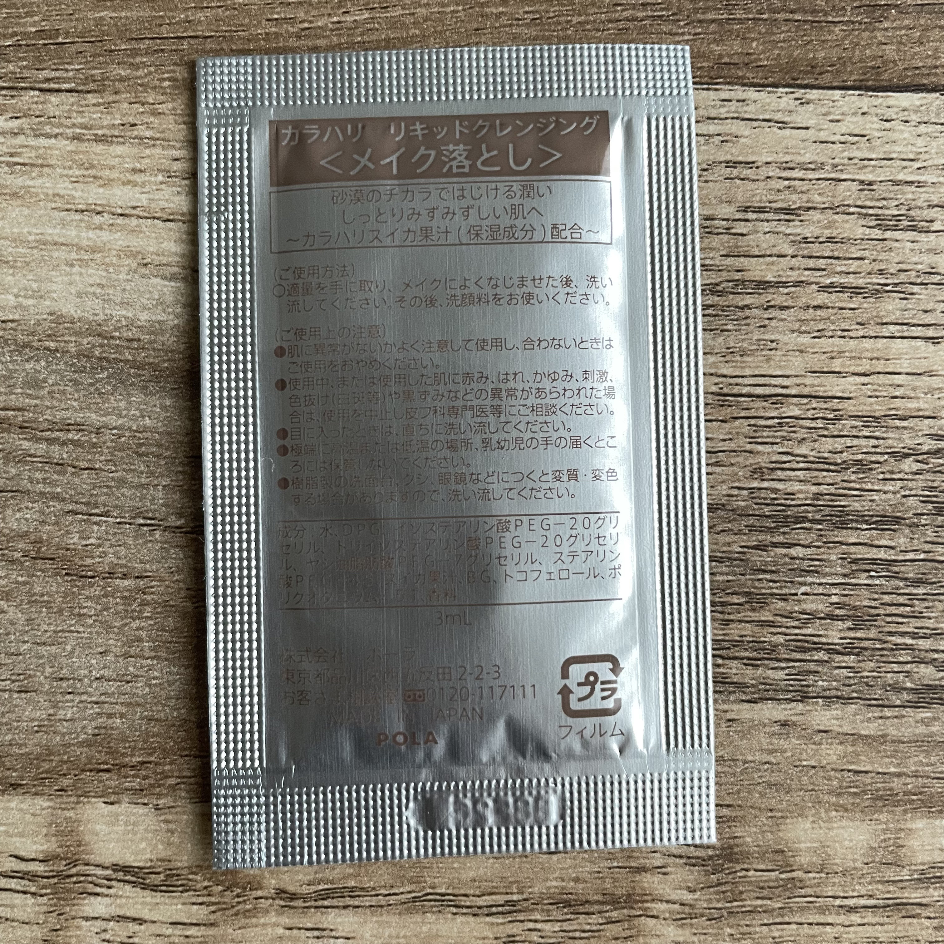 POLA カラハリ リキッドクレンジングのクチコミ「POLA
カラハリ リキッドクレンジング

────────────

宿泊施設のアメニティで.....」（3枚目）