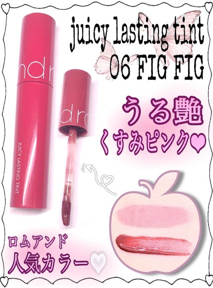 ジューシーラスティングティント/rom&nd/リップティントを使ったクチコミ(1枚目)