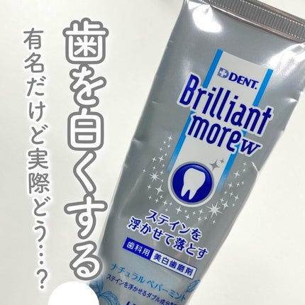 Brilliant more W/DENT./その他スキンケアを使ったクチコミ(1枚目)