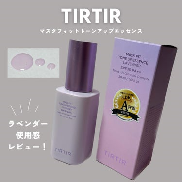 マスクフィットトーンアップエッセンス/TIRTIR(ティルティル)/化粧下地を使ったクチコミ（1枚目）