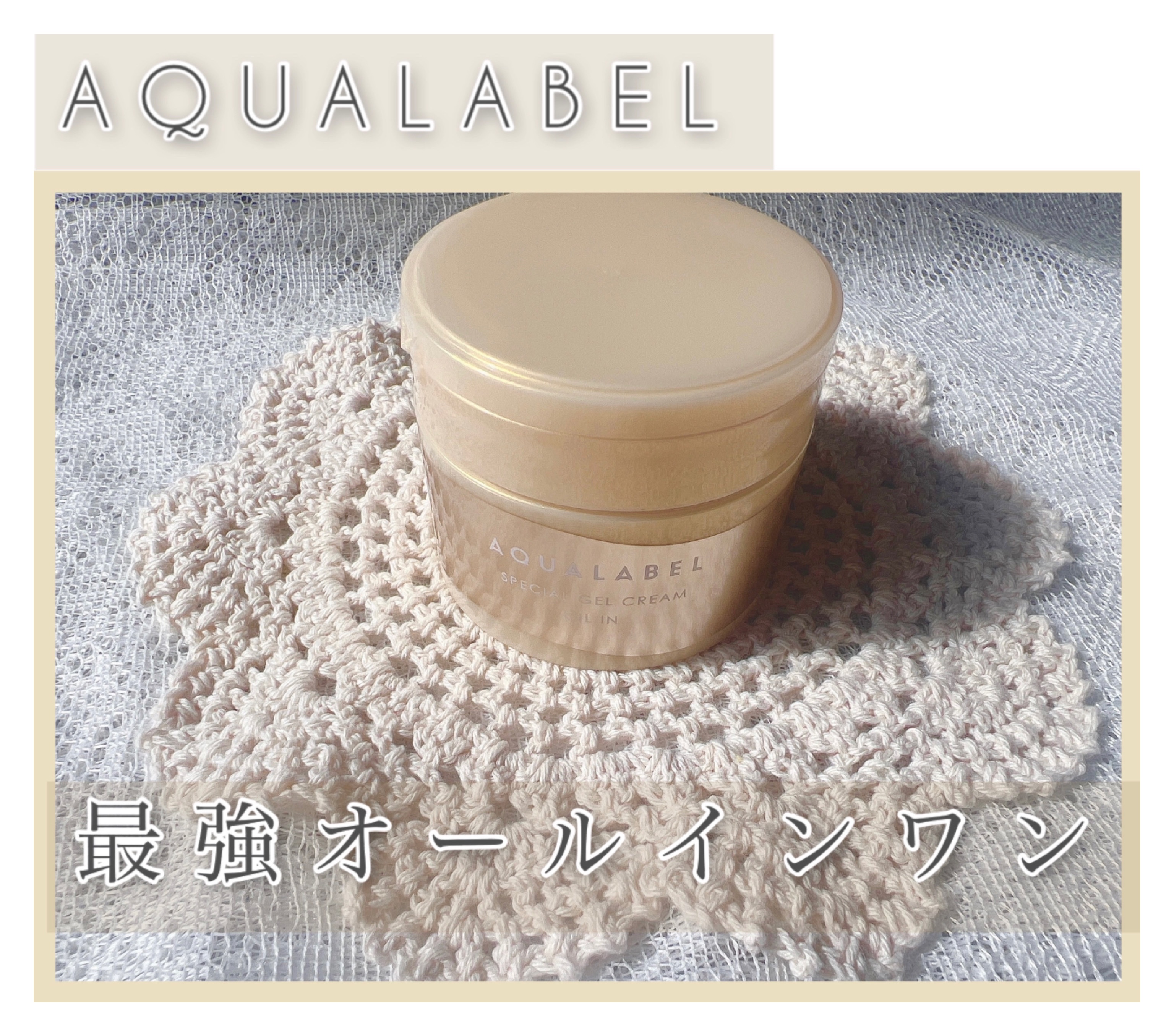 スペシャルジェルクリーム　ＥＸ　（オイルイン）/アクアレーベル/オールインワン化粧品を使ったクチコミ（1枚目）