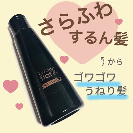 くせ・うねりときほぐしセラムEX/エッセンシャル flat/ヘアオイルを使ったクチコミ(1枚目)