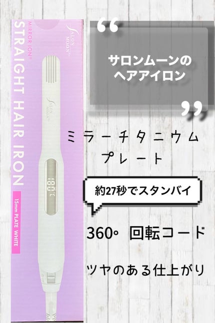 ミラーイオン®ストレートヘアアイロン/SALONMOON/ストレートアイロンを使ったクチコミ(1枚目)