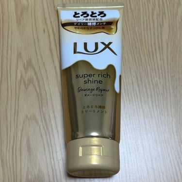 スーパーリッチシャイン ダメージリペア とろとろ補修トリートメント/LUX/洗い流すヘアトリートメントを使ったクチコミ（1枚目）