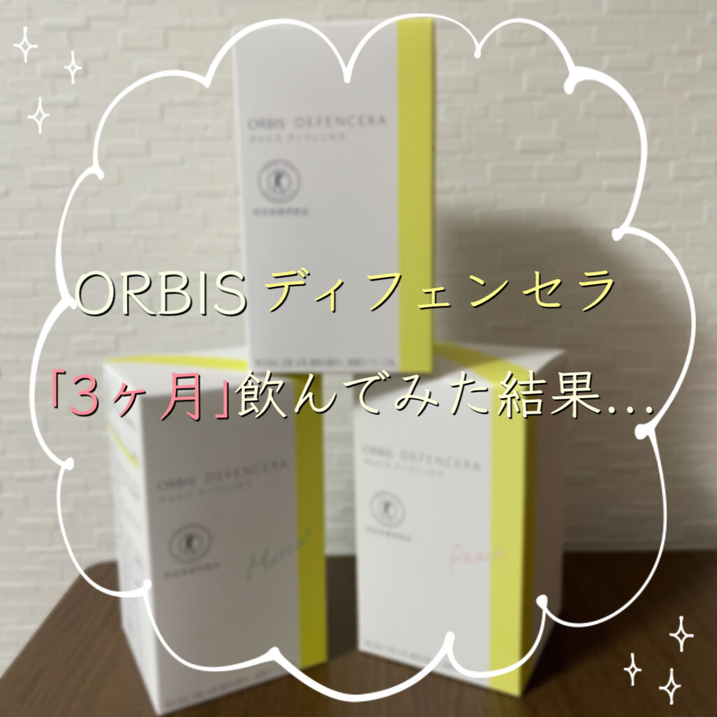 オルビス ディフェンセラ/オルビス/美容サプリメントを使ったクチコミ（1枚目）