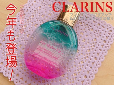 フィックス メイクアップ Su21　洋ナシとバニラの限定の香り/CLARINS/ミスト状化粧水を使ったクチコミ（1枚目）