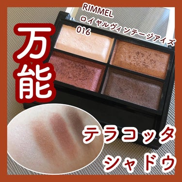 リンメル ロイヤルヴィンテージ アイズのクチコミ「#秋メイク 

RIMMEL
ロイヤルヴィンテージ アイズ をご紹介



✂ーーーーーーーー.....」（1枚目）