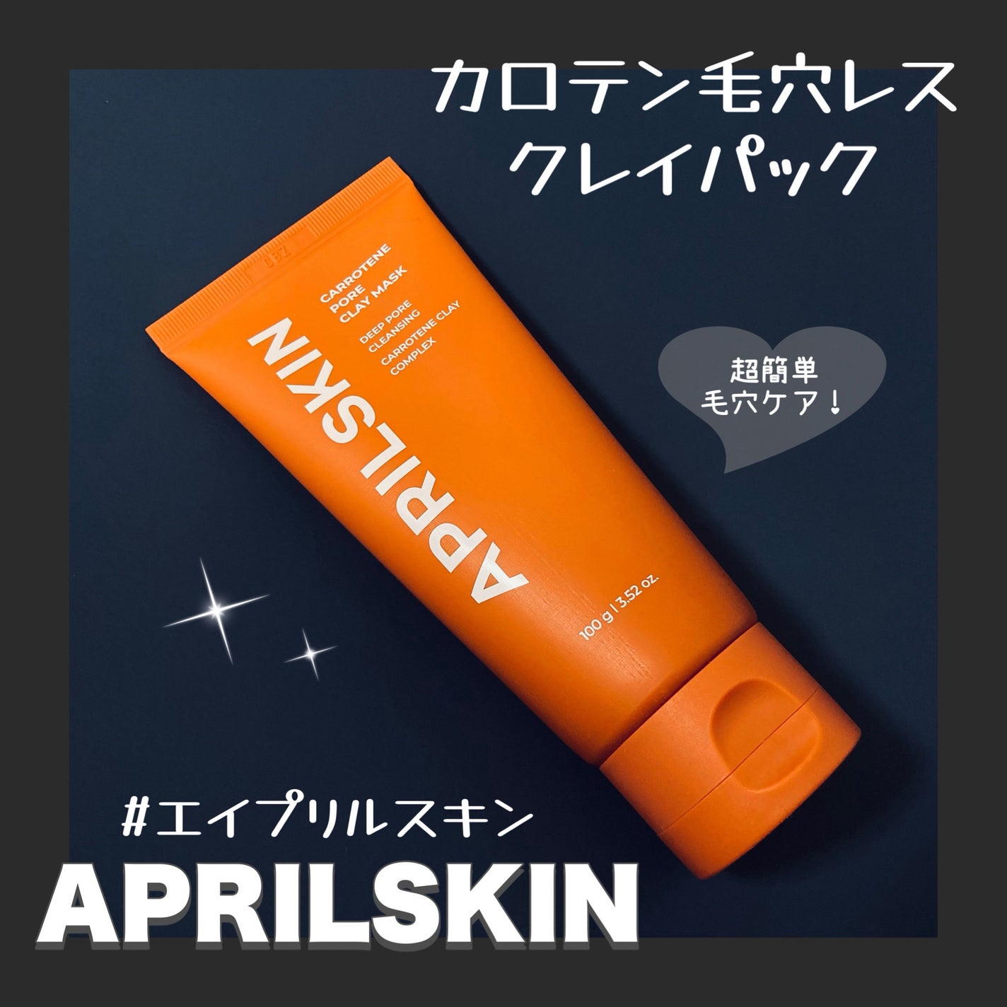 カロテン毛穴レスクレイパック/APRILSKIN/洗い流すパック・マスクを使ったクチコミ(1枚目)