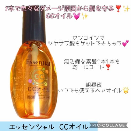 CCオイル/エッセンシャル/ヘアオイルを使ったクチコミ(1枚目)