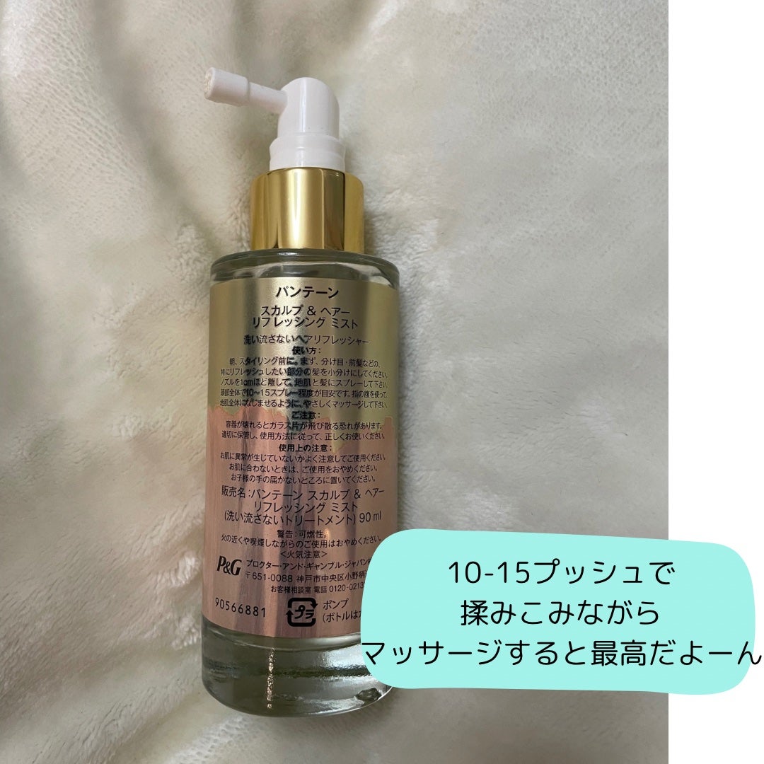 スカルプ&ヘア リフレッシングミスト/パンテーン/頭皮ローションを使ったクチコミ(4枚目)