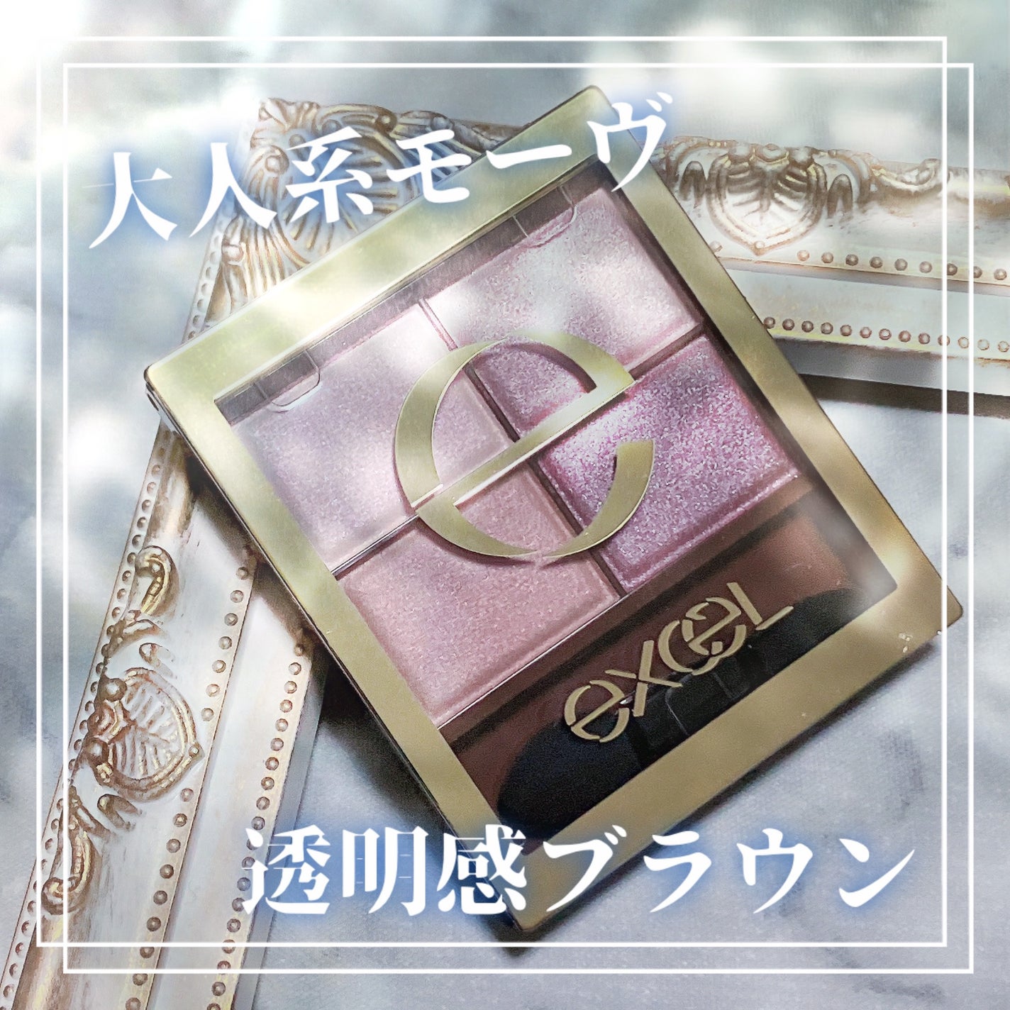 スキニーリッチシャドウ/excel/アイシャドウパレットを使ったクチコミ(1枚目)