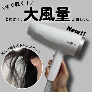 mod's hair スタイリッシュ マイナスイオンヘアードライヤー（MHD-1220-W）のクチコミ「＼速乾ヘアドライヤー🖤／

mod's hair
スタイリッシュ マイナスイオンヘアードライヤ.....」（1枚目）