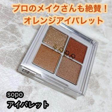 プロのメイクさんも絶賛！コンビニで買えるアイシャドウが可愛い✨


sopo
アイパレット
新1色
1460円(税込)


ファミリーマートで手に入るアイシャドウ、11月発売した新色がとっても可愛いんで