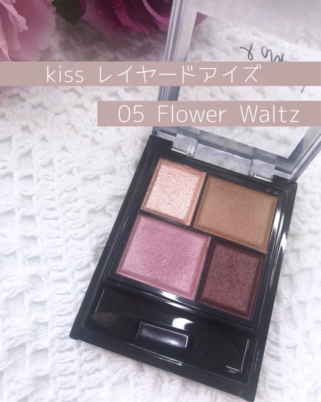 レイヤードアイズ/KiSS/アイシャドウパレットを使ったクチコミ(1枚目)