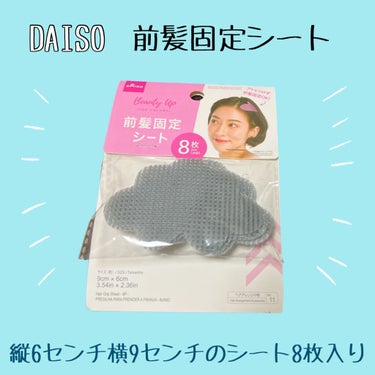 DAISO 前髪固定シートのクチコミ「　DAISO /  前髪固定シート



　とにかく、前髪が邪魔なときにペタッと貼る
　だけな.....」（2枚目）