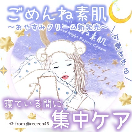 クリアターン ごめんね素肌 おやすみリペアクリーム/クリアターン/フェイスクリームを使ったクチコミ(1枚目)